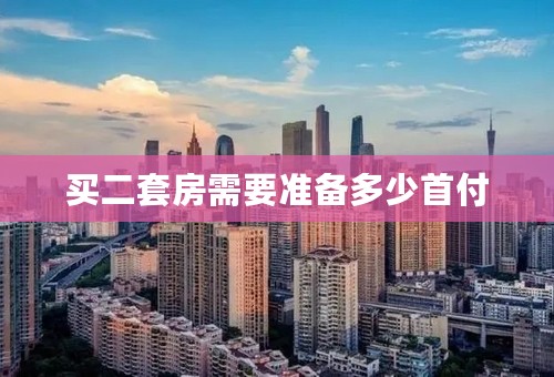 买二套房需要准备多少首付