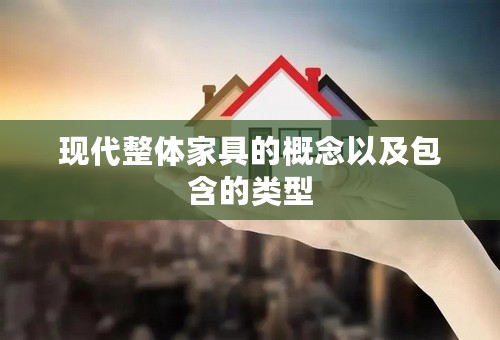 现代整体家具的概念以及包含的类型
