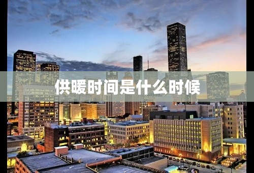 供暖时间是什么时候