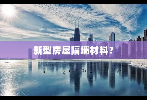 新型房屋隔墙材料？