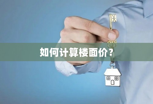如何计算楼面价？