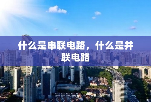 什么是串联电路，什么是并联电路
