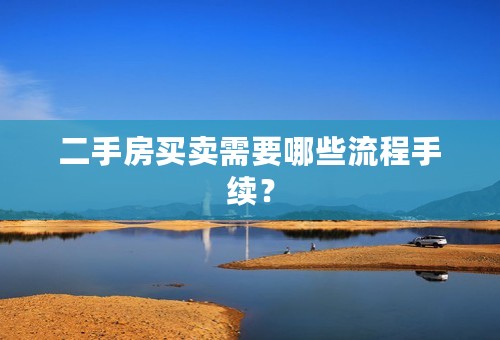 二手房买卖需要哪些流程手续？