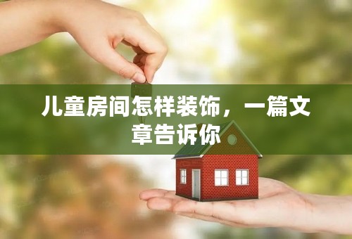 儿童房间怎样装饰，一篇文章告诉你