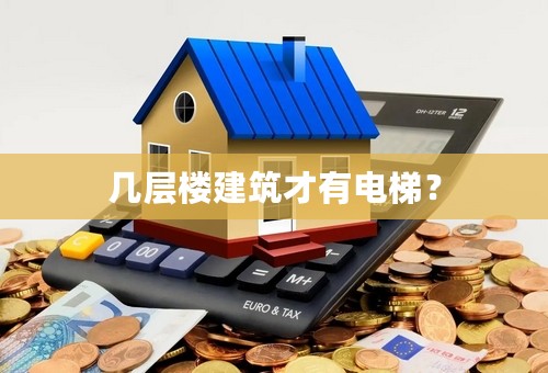 几层楼建筑才有电梯？