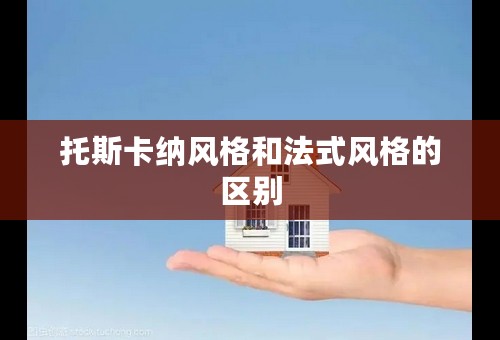 托斯卡纳风格和法式风格的区别