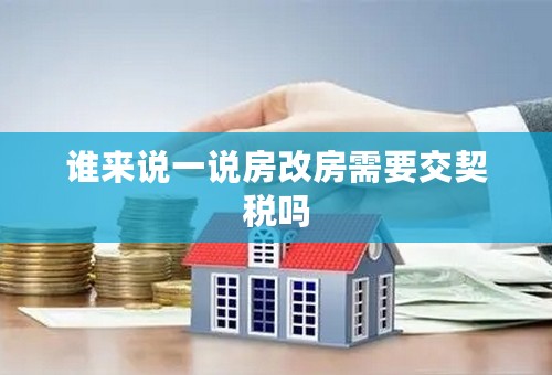 谁来说一说房改房需要交契税吗