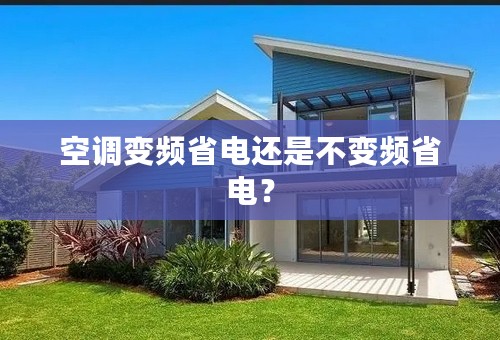 空调变频省电还是不变频省电？