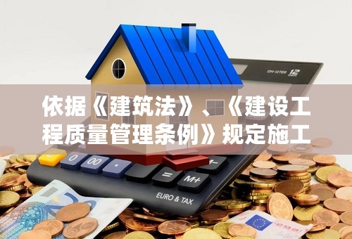 依据《建筑法》、《建设工程质量管理条例》规定施工单位应当按照设计要求，施工技术标准，进行施工。 施