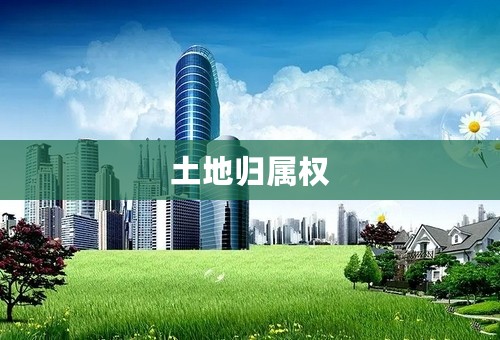 土地归属权