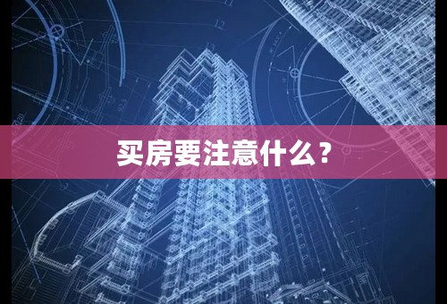 买房要注意什么？