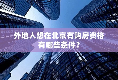 外地人想在北京有购房资格有哪些条件？