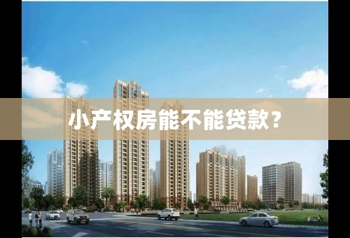 小产权房能不能贷款？