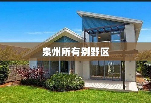 泉州所有别野区