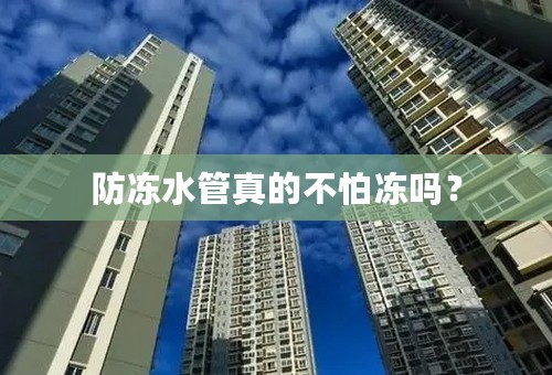 防冻水管真的不怕冻吗？