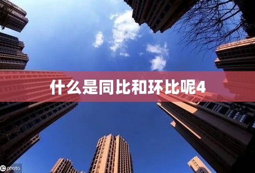 什么是同比和环比呢4