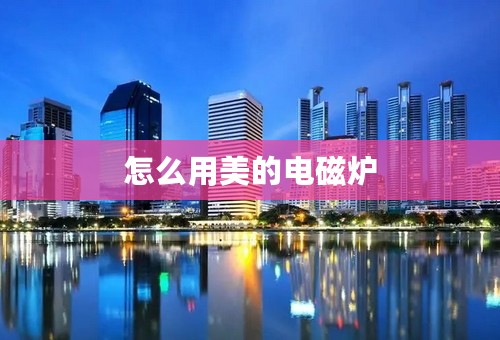 怎么用美的电磁炉