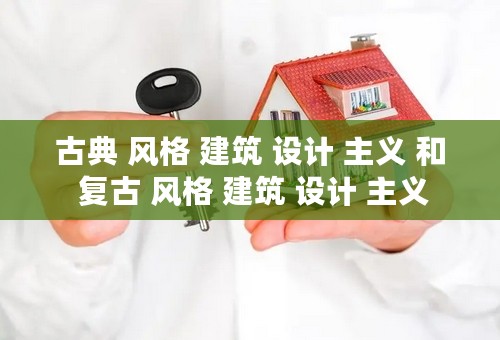 古典 风格 建筑 设计 主义 和 复古 风格 建筑 设计 主义