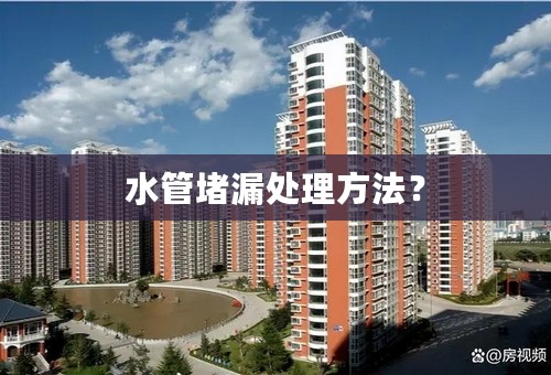水管堵漏处理方法？