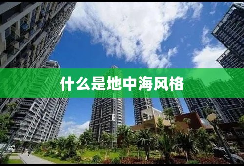 什么是地中海风格