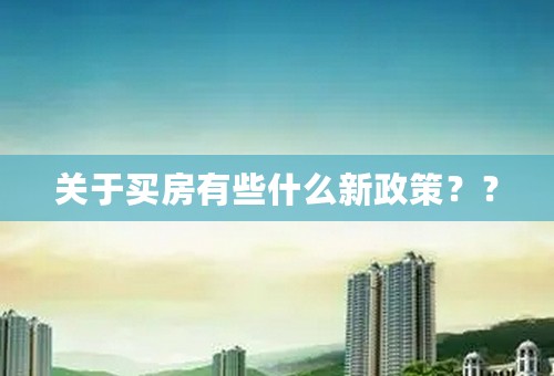 关于买房有些什么新政策？？