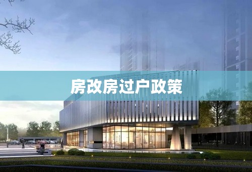 房改房过户政策