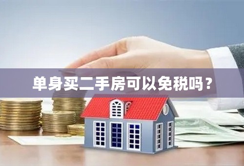 单身买二手房可以免税吗？