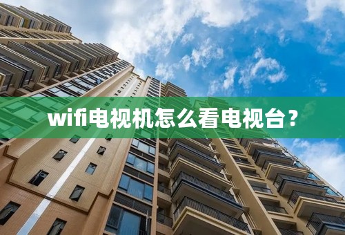 wifi电视机怎么看电视台？