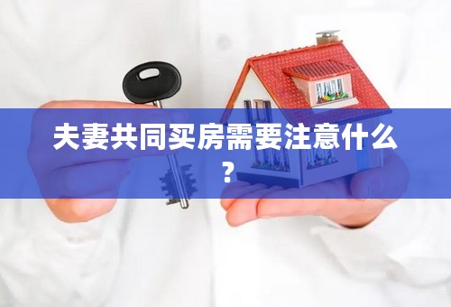 夫妻共同买房需要注意什么？