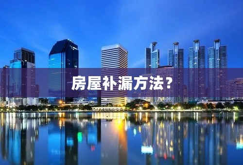 房屋补漏方法？
