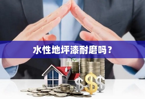 水性地坪漆耐磨吗？