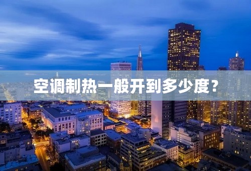 空调制热一般开到多少度？