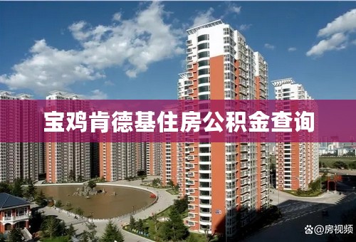 宝鸡肯德基住房公积金查询