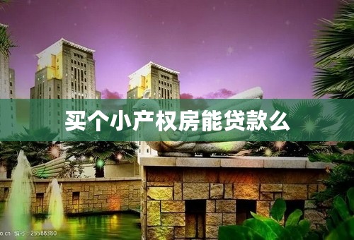 买个小产权房能贷款么