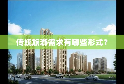 传统旅游需求有哪些形式？