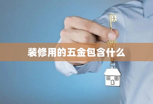 装修用的五金包含什么