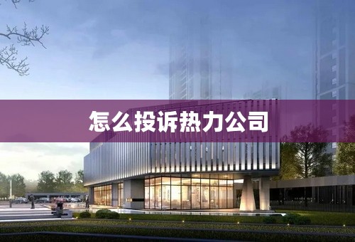 怎么投诉热力公司