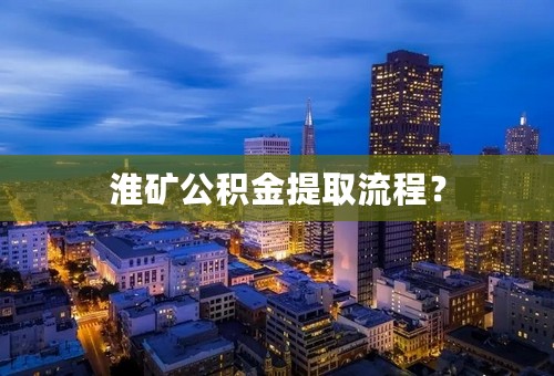 淮矿公积金提取流程？