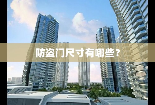 防盗门尺寸有哪些？