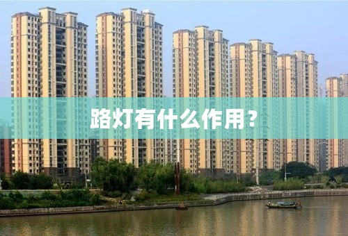 路灯有什么作用？