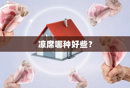 凉席哪种好些？