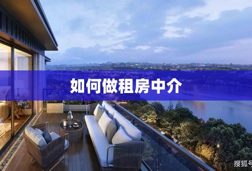 如何做租房中介