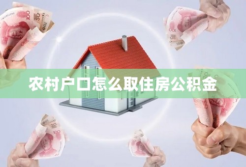 农村户口怎么取住房公积金