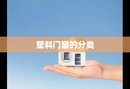 塑料门窗的分类