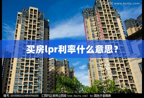 买房lpr利率什么意思？