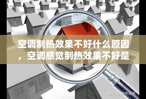 空调制热效果不好什么原因，空调感觉制热效果不好是怎么回事