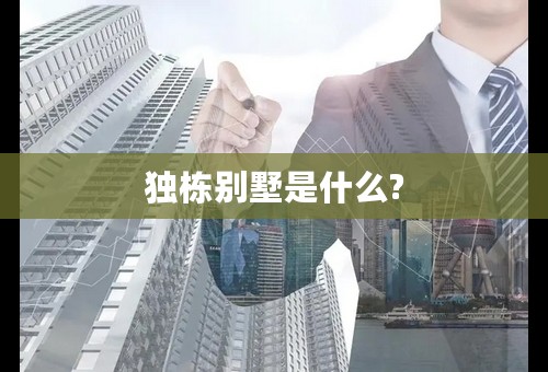 独栋别墅是什么?