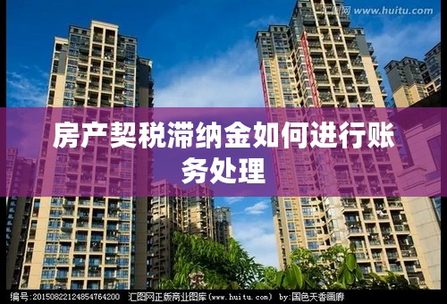 房产契税滞纳金如何进行账务处理