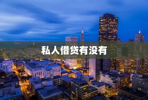 私人借贷有没有