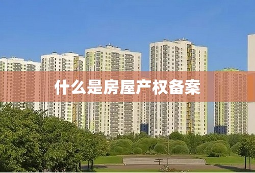什么是房屋产权备案